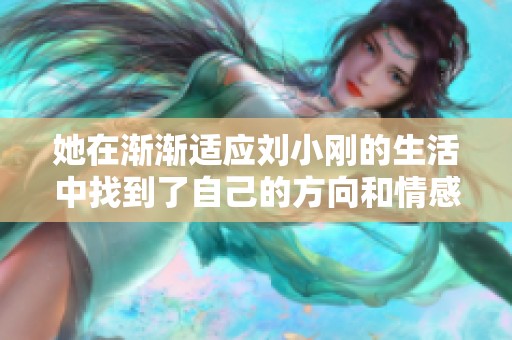 她在渐渐适应刘小刚的生活中找到了自己的方向和情感