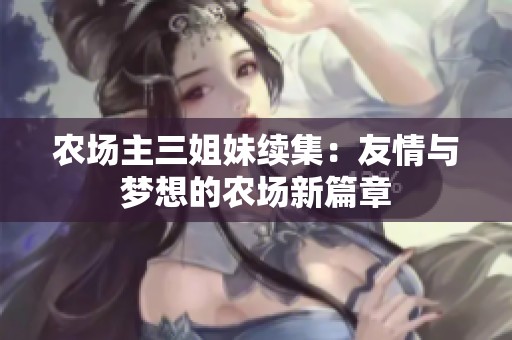 农场主三姐妹续集：友情与梦想的农场新篇章