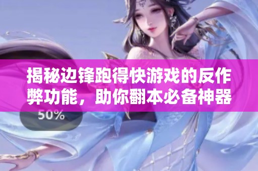 揭秘边锋跑得快游戏的反作弊功能，助你翻本必备神器A6真相解析