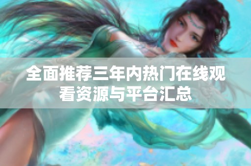 全面推荐三年内热门在线观看资源与平台汇总