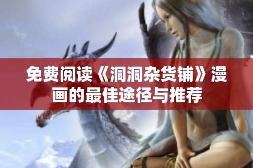 免费阅读《洞洞杂货铺》漫画的最佳途径与推荐