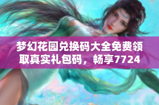梦幻花园兑换码大全免费领取真实礼包码，畅享7724游戏精彩内容