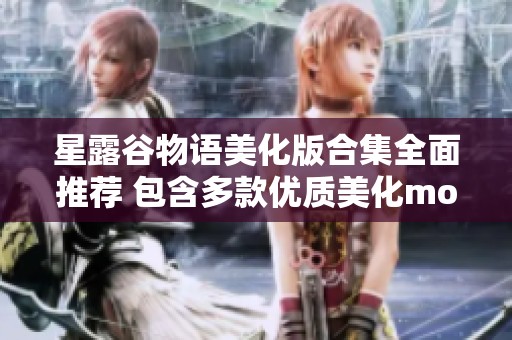 星露谷物语美化版合集全面推荐 包含多款优质美化mod手机版指南