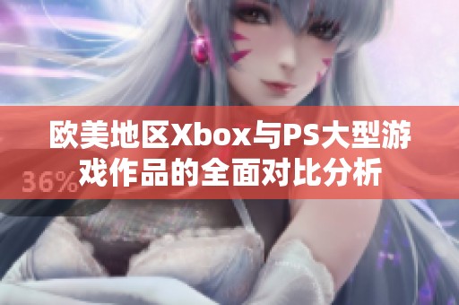 欧美地区Xbox与PS大型游戏作品的全面对比分析