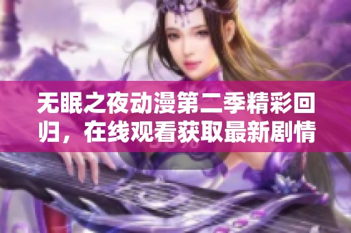 无眠之夜动漫第二季精彩回归，在线观看获取最新剧情享受！