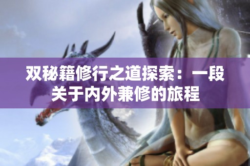 双秘籍修行之道探索：一段关于内外兼修的旅程