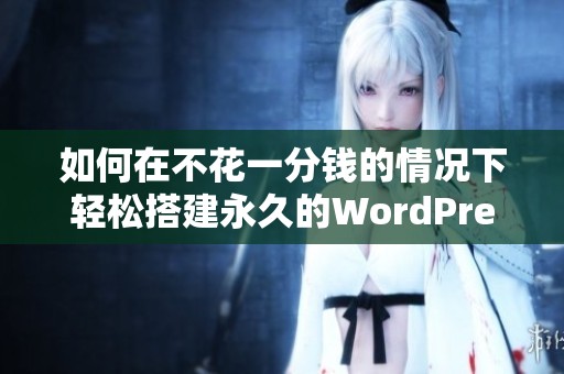 如何在不花一分钱的情况下轻松搭建永久的WordPress网站