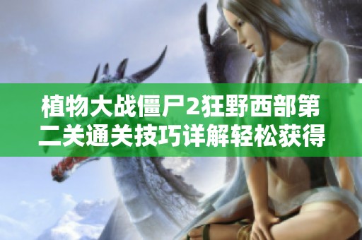 植物大战僵尸2狂野西部第二关通关技巧详解轻松获得星星攻略分享