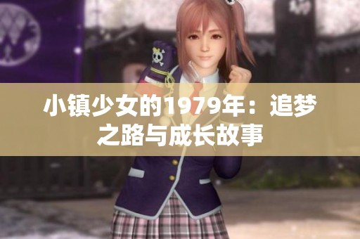 小镇少女的1979年：追梦之路与成长故事