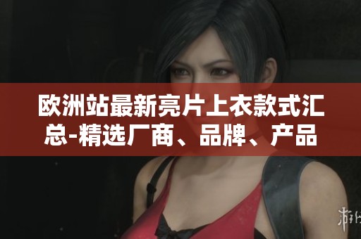 欧洲站最新亮片上衣款式汇总-精选厂商、品牌、产品图片及热议讨论一览