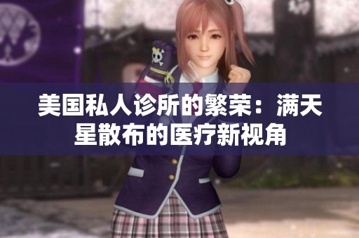美国私人诊所的繁荣：满天星散布的医疗新视角