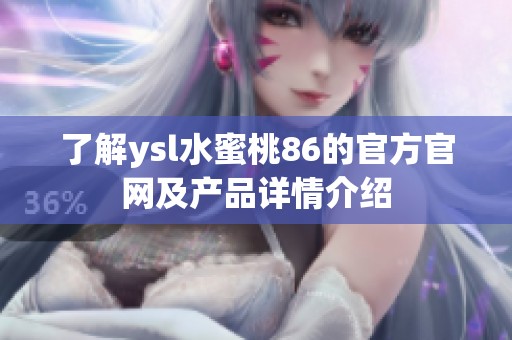 了解ysl水蜜桃86的官方官网及产品详情介绍