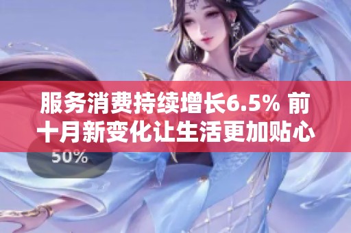 服务消费持续增长6.5% 前十月新变化让生活更加贴心便捷
