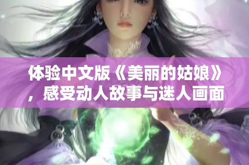 体验中文版《美丽的姑娘》，感受动人故事与迷人画面