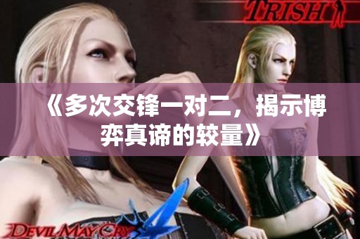 《多次交锋一对二，揭示博弈真谛的较量》