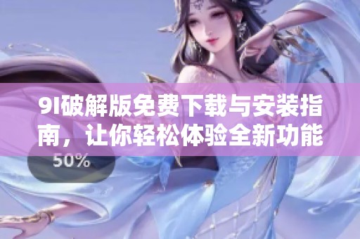 9I破解版免费下载与安装指南，让你轻松体验全新功能