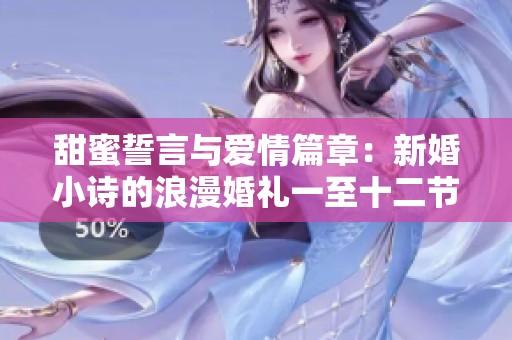 甜蜜誓言与爱情篇章：新婚小诗的浪漫婚礼一至十二节