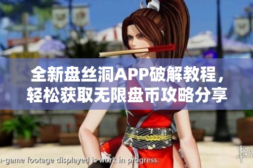 全新盘丝洞APP破解教程，轻松获取无限盘币攻略分享