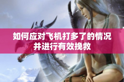 如何应对飞机打多了的情况并进行有效挽救