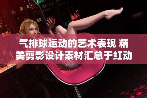 气排球运动的艺术表现 精美剪影设计素材汇总于红动中国平台