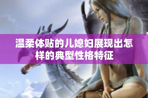 温柔体贴的儿媳妇展现出怎样的典型性格特征