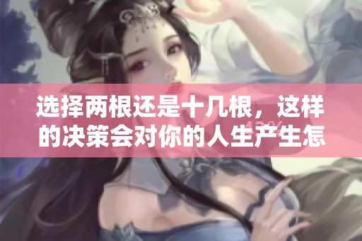 选择两根还是十几根，这样的决策会对你的人生产生怎样的影响