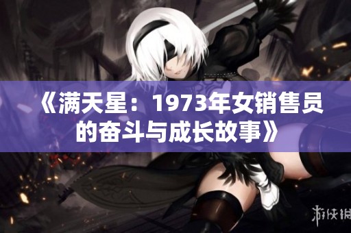 《满天星：1973年女销售员的奋斗与成长故事》