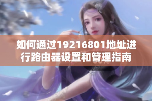 如何通过19216801地址进行路由器设置和管理指南