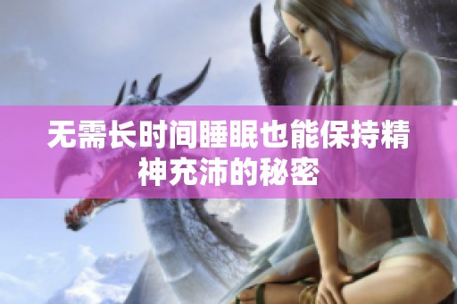 无需长时间睡眠也能保持精神充沛的秘密
