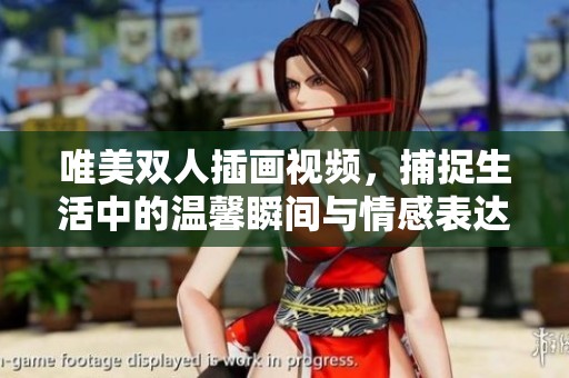 唯美双人插画视频，捕捉生活中的温馨瞬间与情感表达
