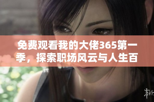 免费观看我的大佬365第一季，探索职场风云与人生百态