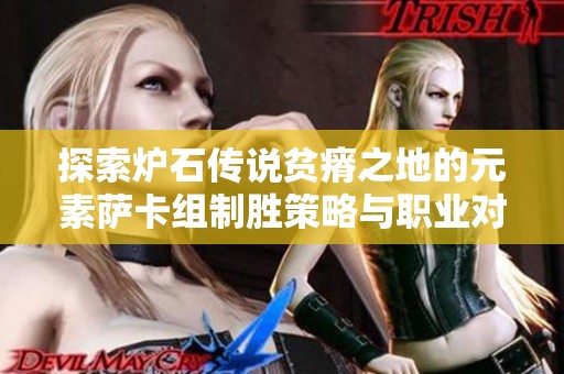 探索炉石传说贫瘠之地的元素萨卡组制胜策略与职业对战技巧分析分享