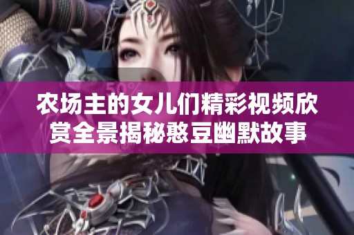 农场主的女儿们精彩视频欣赏全景揭秘憨豆幽默故事