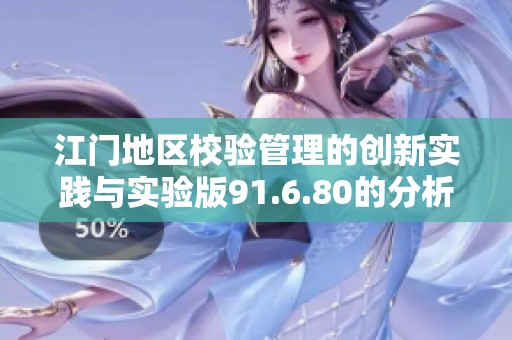 江门地区校验管理的创新实践与实验版91.6.80的分析探讨