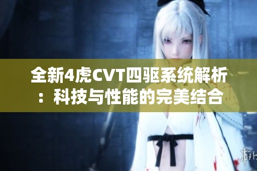 全新4虎CVT四驱系统解析：科技与性能的完美结合