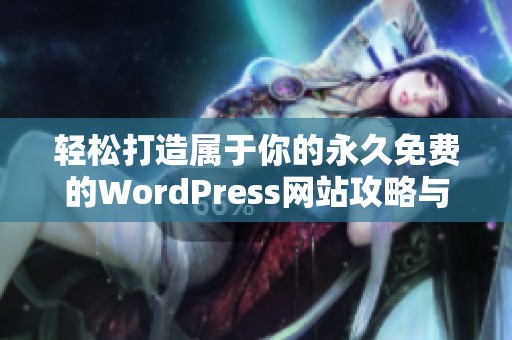 轻松打造属于你的永久免费的WordPress网站攻略与技巧