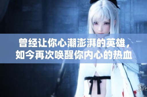 曾经让你心潮澎湃的英雄，如今再次唤醒你内心的热血与激情，一起来重温《英雄联盟》吧