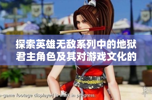 探索英雄无敌系列中的地狱君主角色及其对游戏文化的深远影响