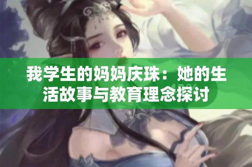 我学生的妈妈庆珠：她的生活故事与教育理念探讨