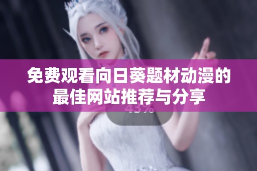 免费观看向日葵题材动漫的最佳网站推荐与分享