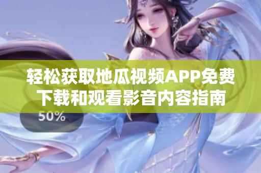 轻松获取地瓜视频APP免费下载和观看影音内容指南