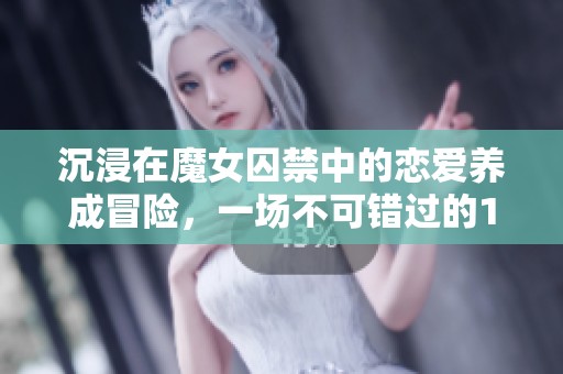 沉浸在魔女囚禁中的恋爱养成冒险，一场不可错过的119G汉化版游戏体验