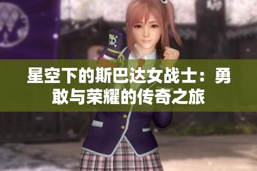 星空下的斯巴达女战士：勇敢与荣耀的传奇之旅
