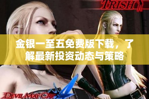 金银一至五免费版下载，了解最新投资动态与策略
