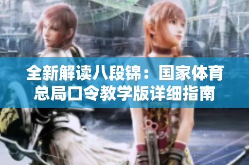 全新解读八段锦：国家体育总局口令教学版详细指南