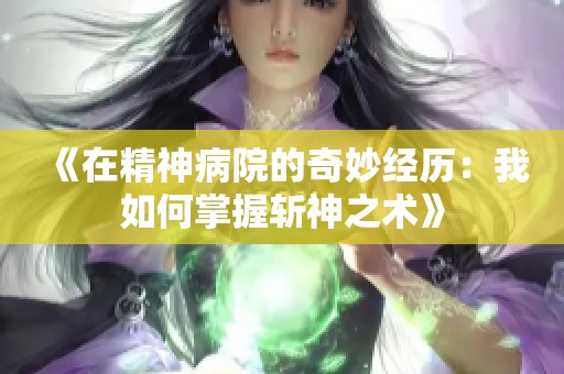 《在精神病院的奇妙经历：我如何掌握斩神之术》