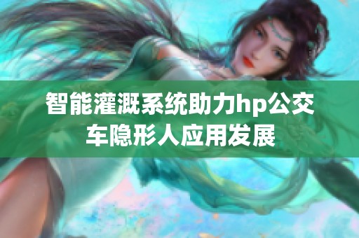智能灌溉系统助力hp公交车隐形人应用发展