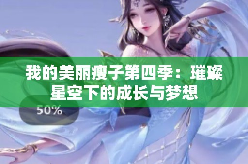 我的美丽瘦子第四季：璀璨星空下的成长与梦想