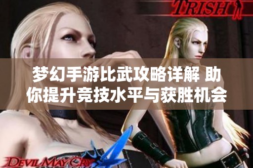 梦幻手游比武攻略详解 助你提升竞技水平与获胜机会的新技巧分享