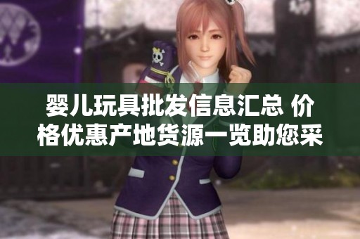 婴儿玩具批发信息汇总 价格优惠产地货源一览助您采购更轻松